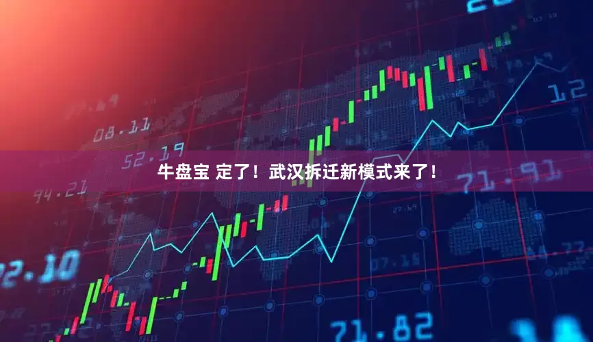 牛盘宝 定了！武汉拆迁新模式来了！