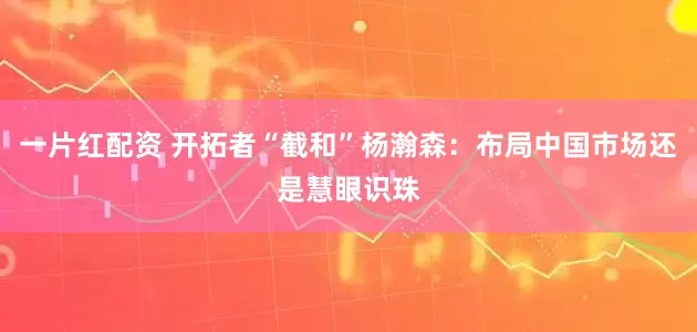 一片红配资 开拓者“截和”杨瀚森：布局中国市场还是慧眼识珠