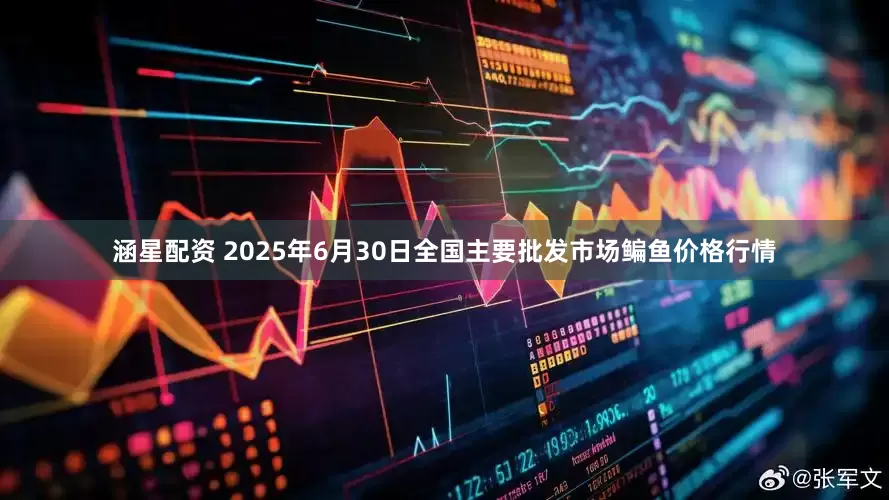 涵星配资 2025年6月30日全国主要批发市场鳊鱼价格行情
