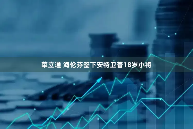 荣立通 海伦芬签下安特卫普18岁小将