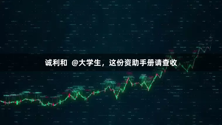 诚利和  @大学生，这份资助手册请查收