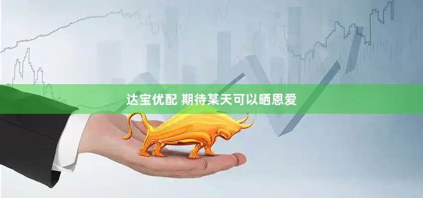 达宝优配 期待某天可以晒恩爱