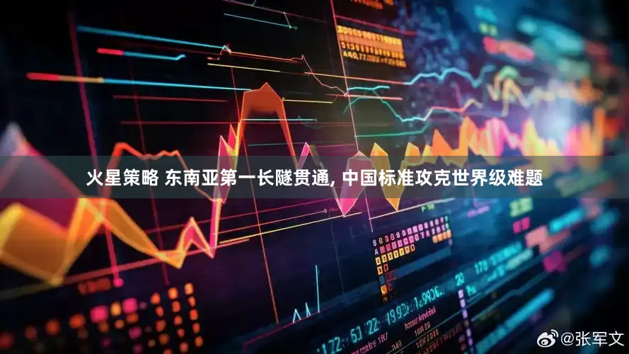 火星策略 东南亚第一长隧贯通, 中国标准攻克世界级难题