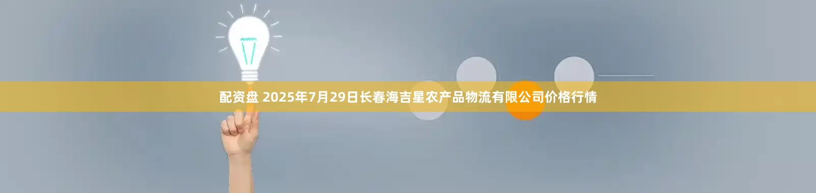 配资盘 2025年7月29日长春海吉星农产品物流有限公司价格行情