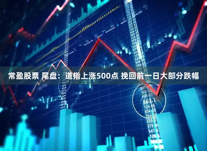 常盈股票 尾盘：道指上涨500点 挽回前一日大部分跌幅