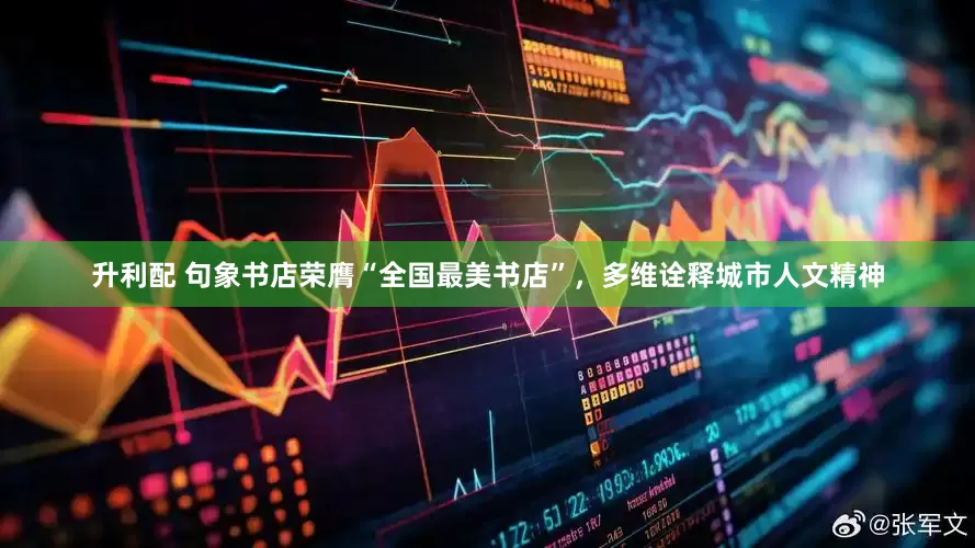 升利配 句象书店荣膺“全国最美书店”，多维诠释城市人文精神