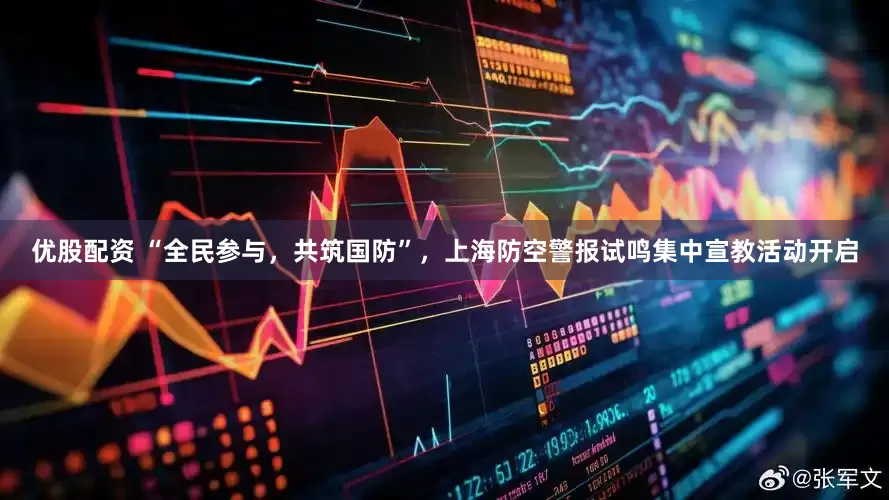 优股配资 “全民参与，共筑国防”，上海防空警报试鸣集中宣教活动开启