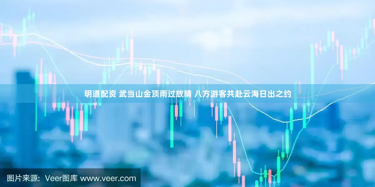 明道配资 武当山金顶雨过放晴 八方游客共赴云海日出之约